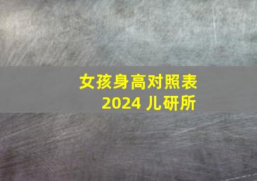 女孩身高对照表2024 儿研所